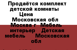 Продаётся комплект“детской комнаты“ › Цена ­ 32 000 - Московская обл., Москва г. Мебель, интерьер » Детская мебель   . Московская обл.